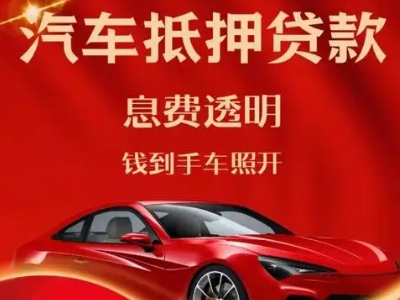 营口良好口碑的汽车抵押贷款公司推荐
