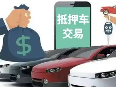 营口汽车抵押贷款通过率高