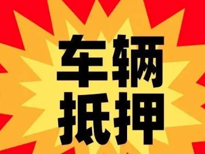 营口汽车抵押贷款利息一般是多少？