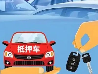 营口不押车贷款怎么贷?营口不押车哪里可以办理?